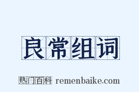 良常组词是什么意思的图片